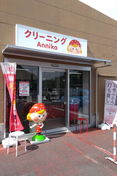 店舗情報｜クリーニングAnnika