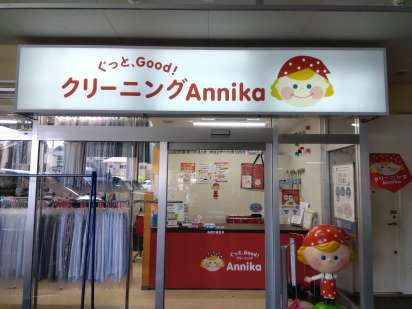 店舗情報｜クリーニングAnnika