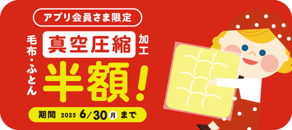 ふとん真空圧縮加工半額!