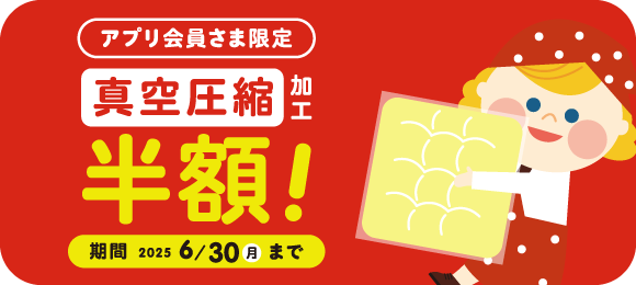 ふとん真空圧縮加工半額!