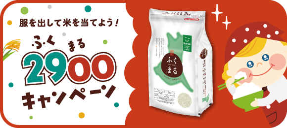 ふくまるキャンペーン
