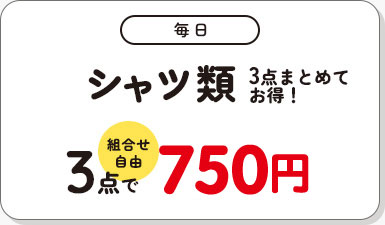 毎日 シャツ類 3点で750円